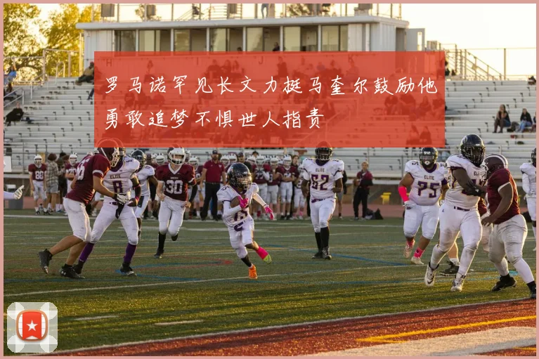 罗马诺罕见长文力挺马奎尔鼓励他勇敢追梦不惧世人指责