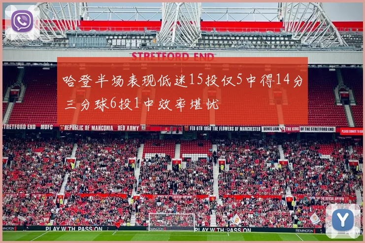哈登半场表现低迷15投仅5中得14分三分球6投1中效率堪忧