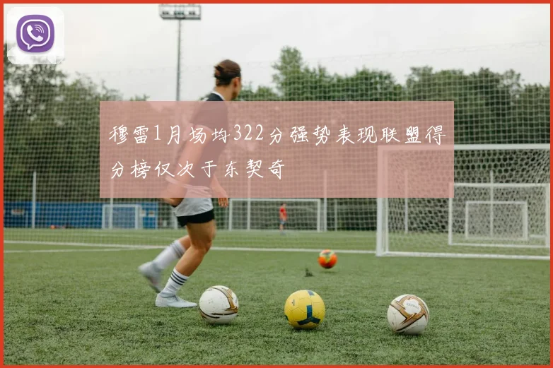 穆雷1月场均322分强势表现联盟得分榜仅次于东契奇