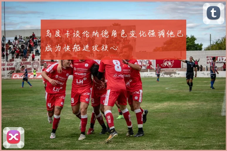 乌度卡谈伦纳德角色变化强调他已成为快船进攻核心