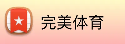 完美体育 logo